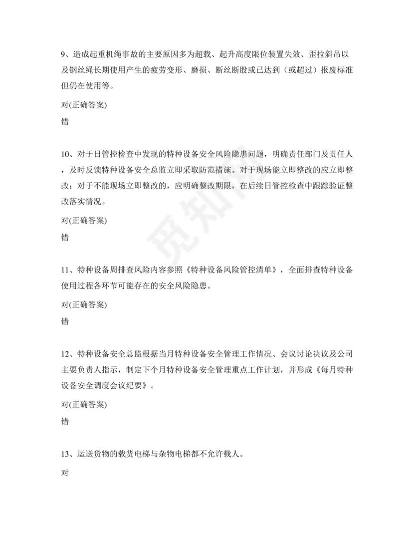 特种设备管理员a证题库