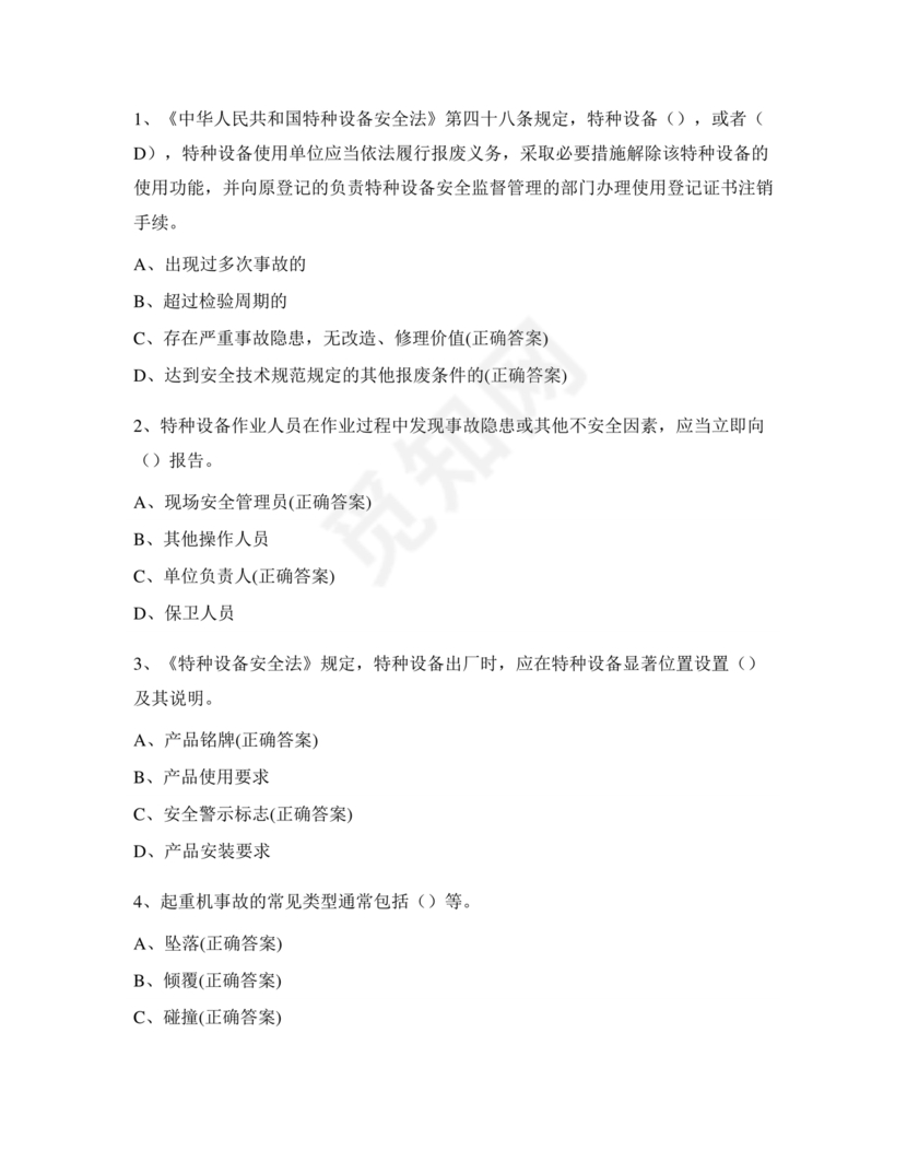 特种设备管理员a证题库