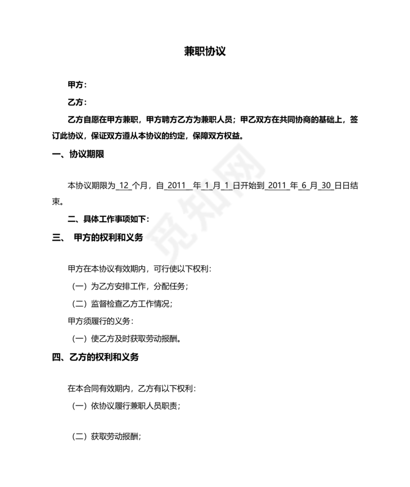 兼职人员合同协议书