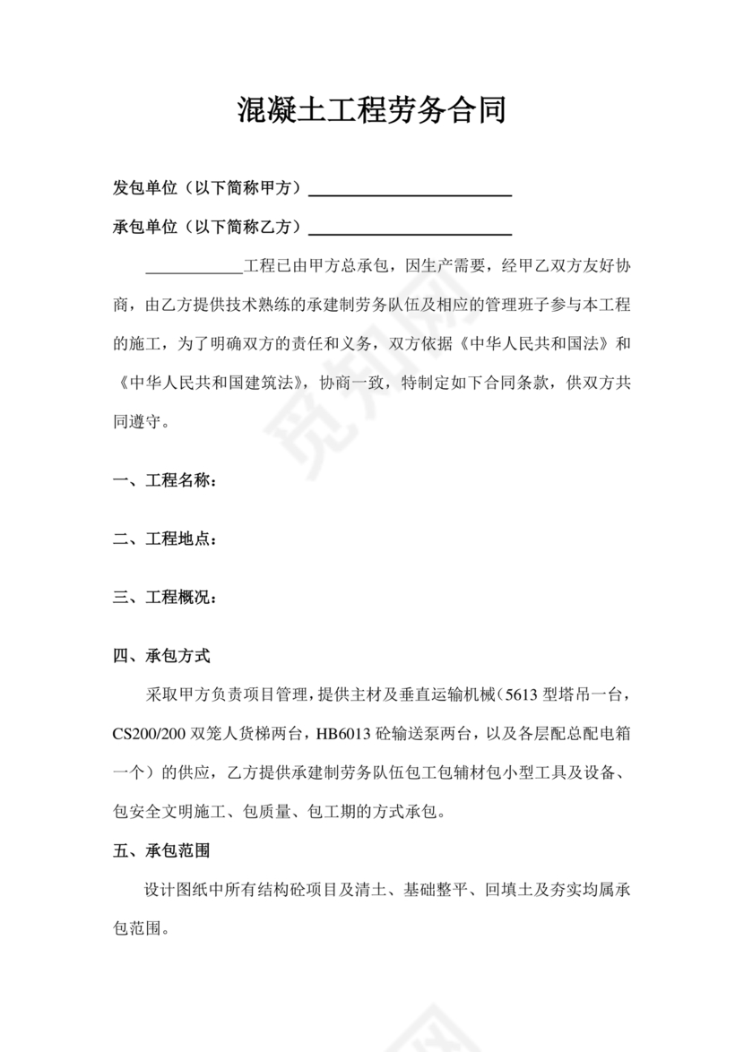 混凝土浇筑劳务合同