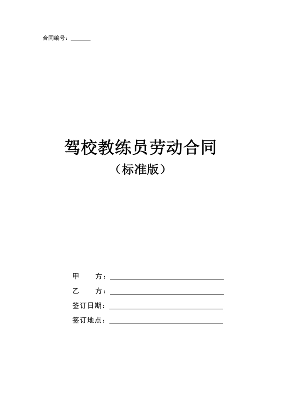 驾校劳动合同模板