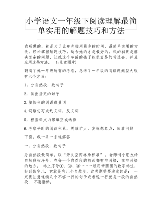 小学语文阅读理解的技巧和方法