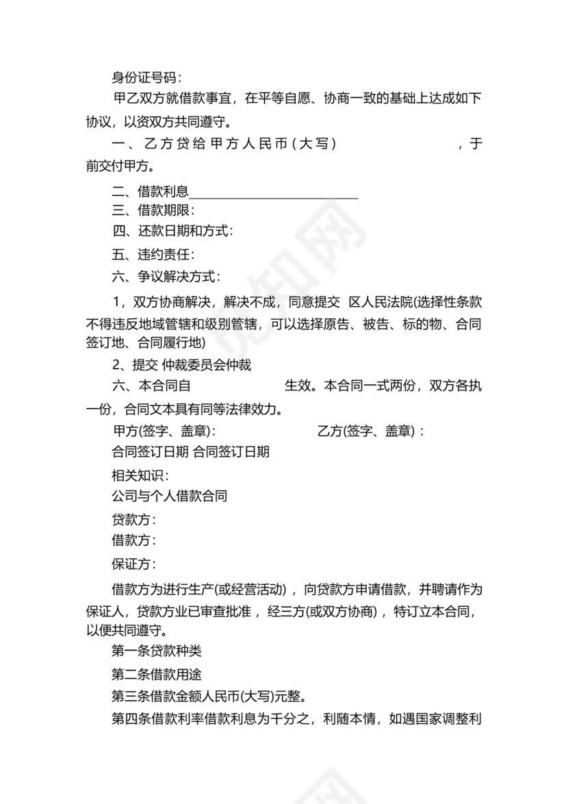 借款合同公司借个人