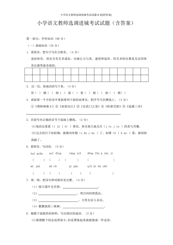 小学语文教师进城考试试题20套