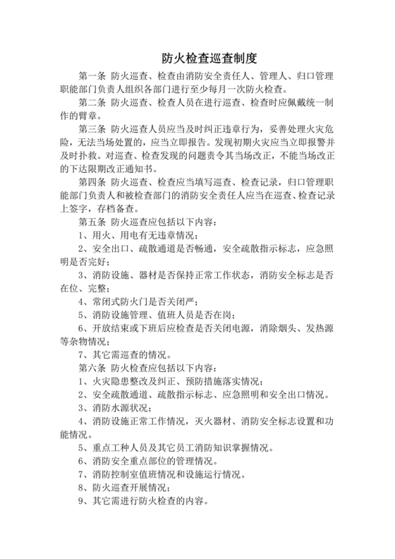防火巡查检查制度