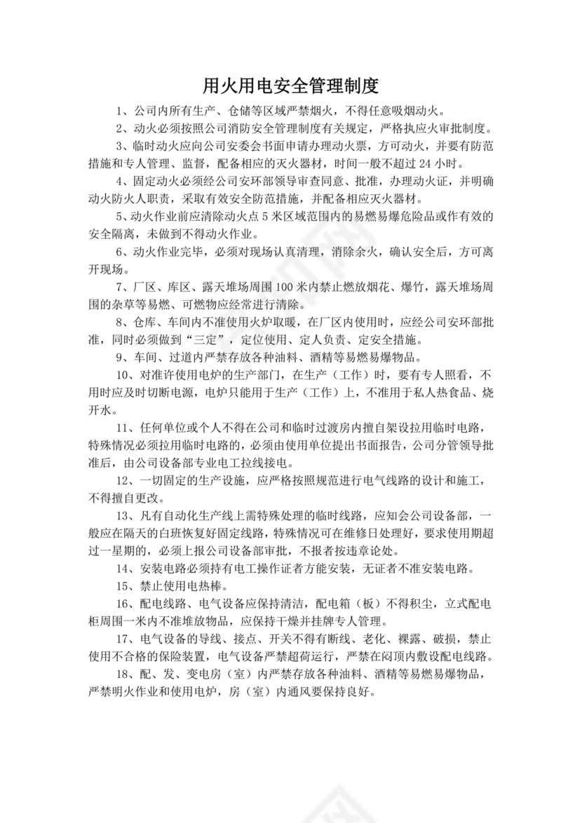 防火巡查检查制度