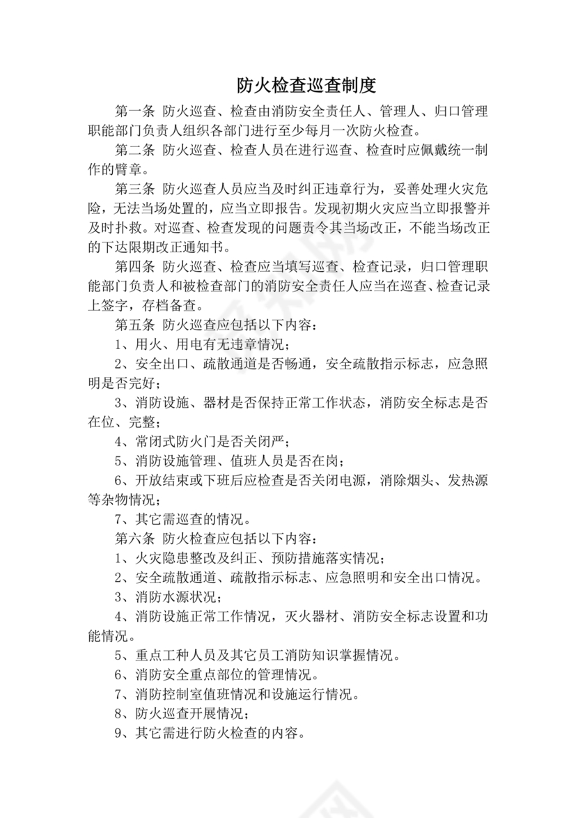 防火巡查检查制度