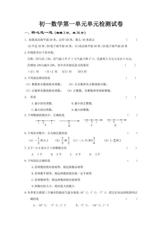 初一数学第一单元测试卷及答案