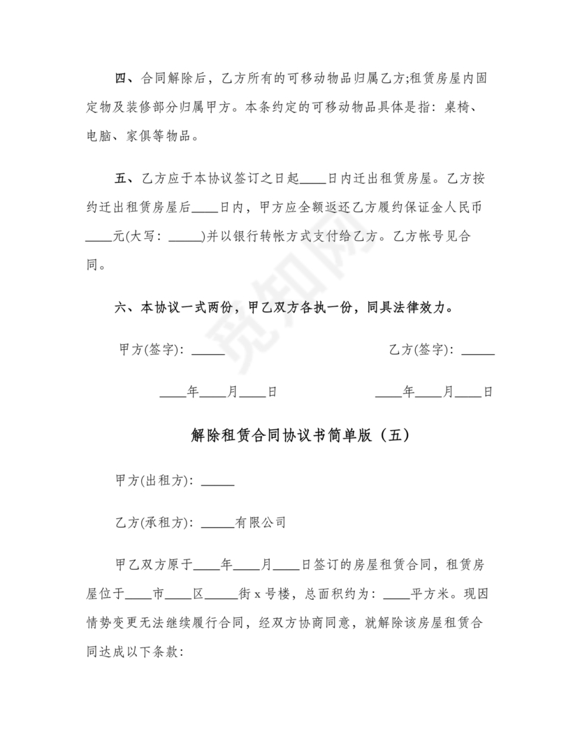 解除租赁合同协议书简单版