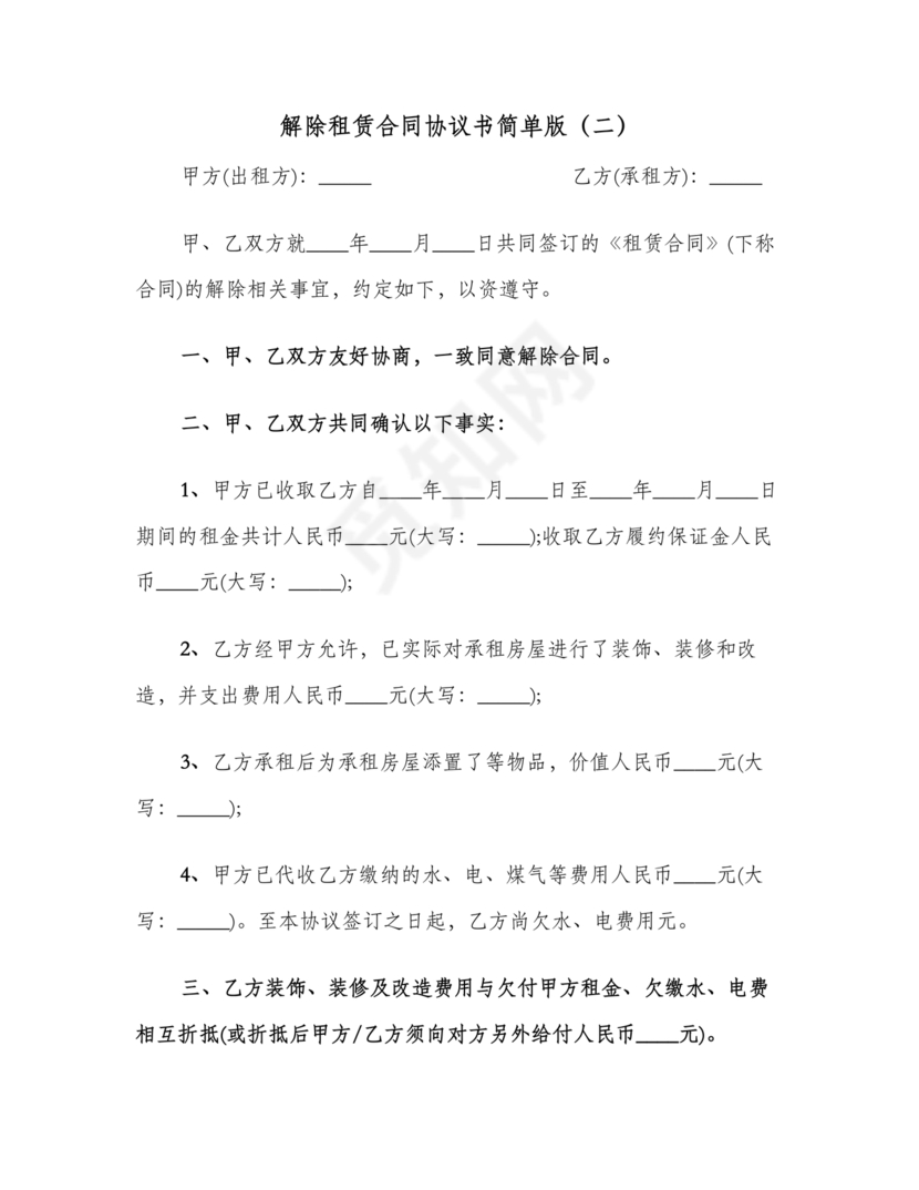 解除租赁合同协议书简单版