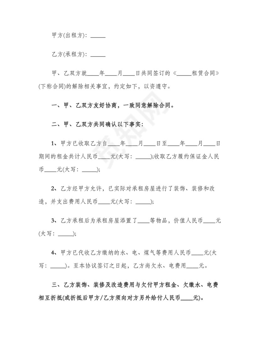 解除租赁合同协议书简单版