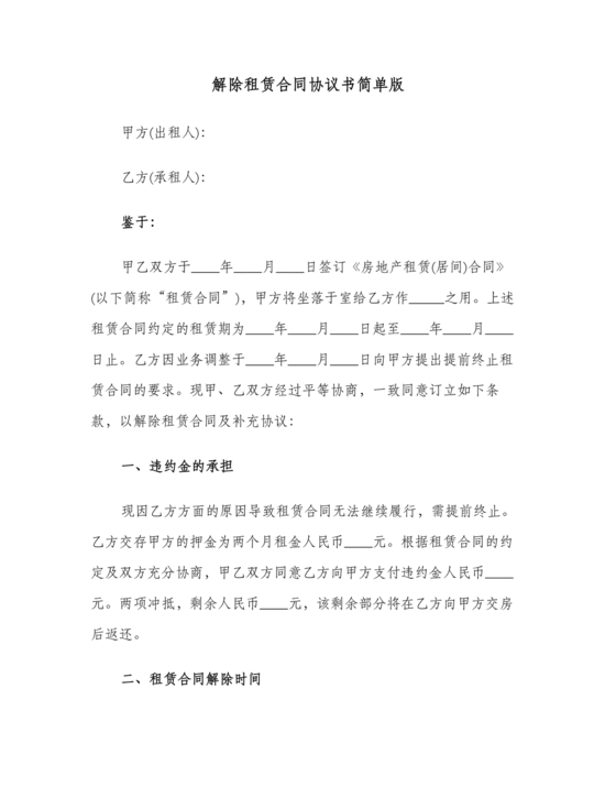 解除租赁合同协议书简单版