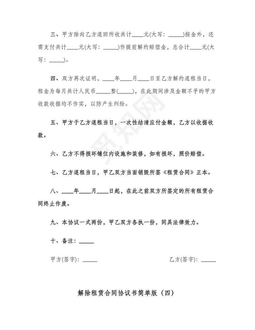 解除租赁合同协议书简单版