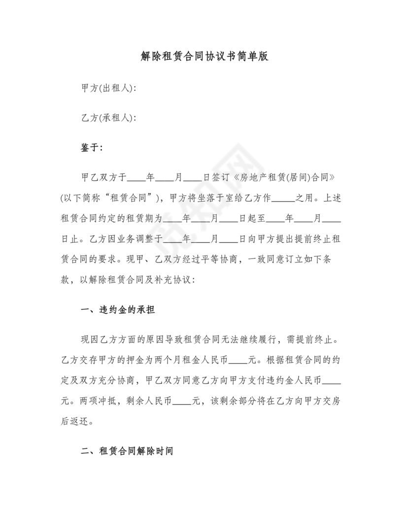 解除租赁合同协议书简单版