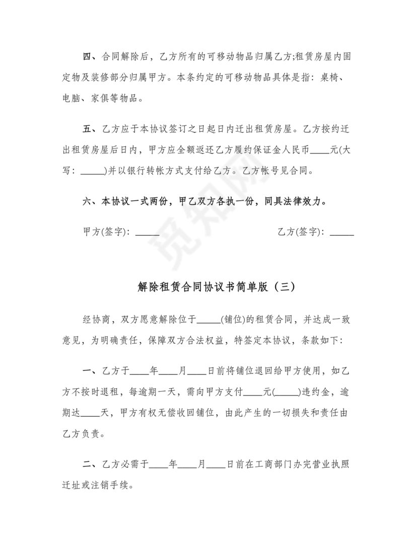 解除租赁合同协议书简单版
