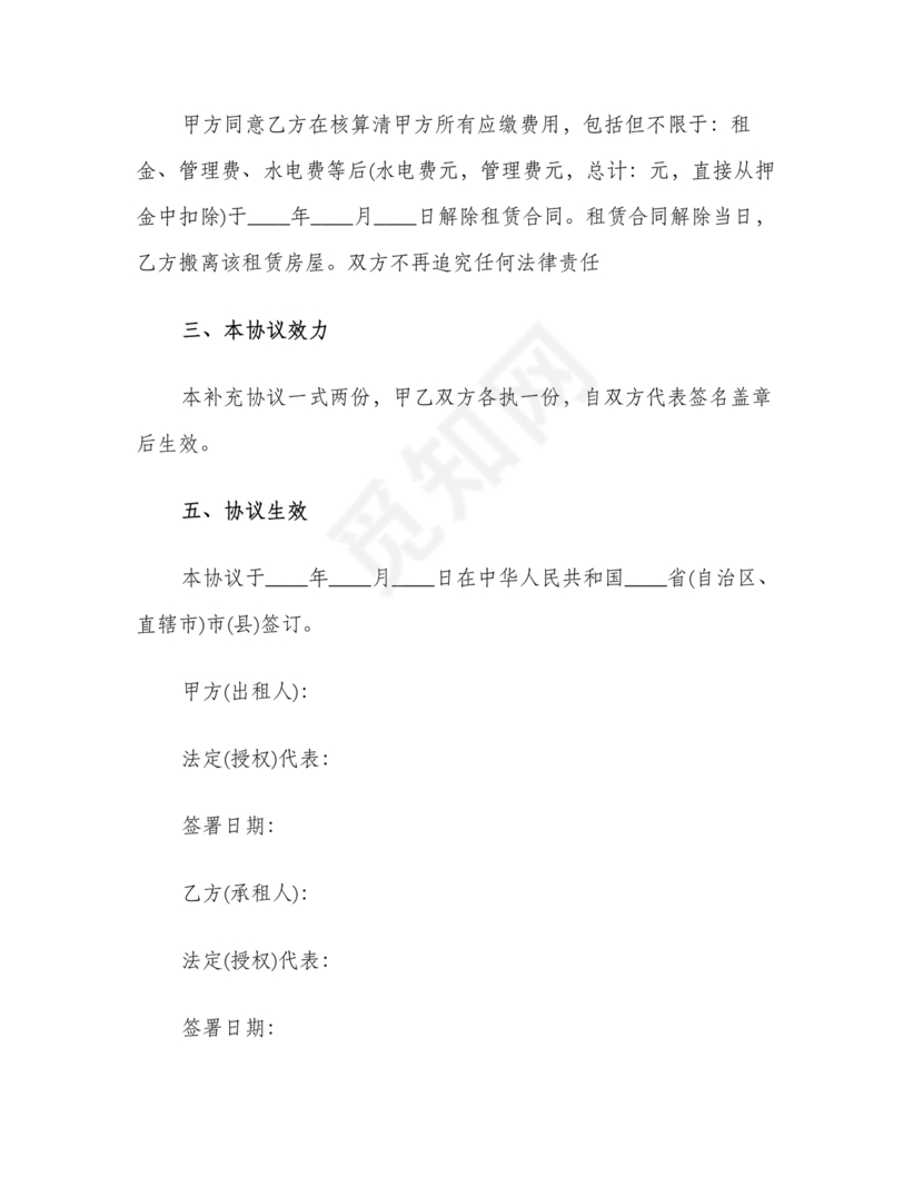解除租赁合同协议书简单版