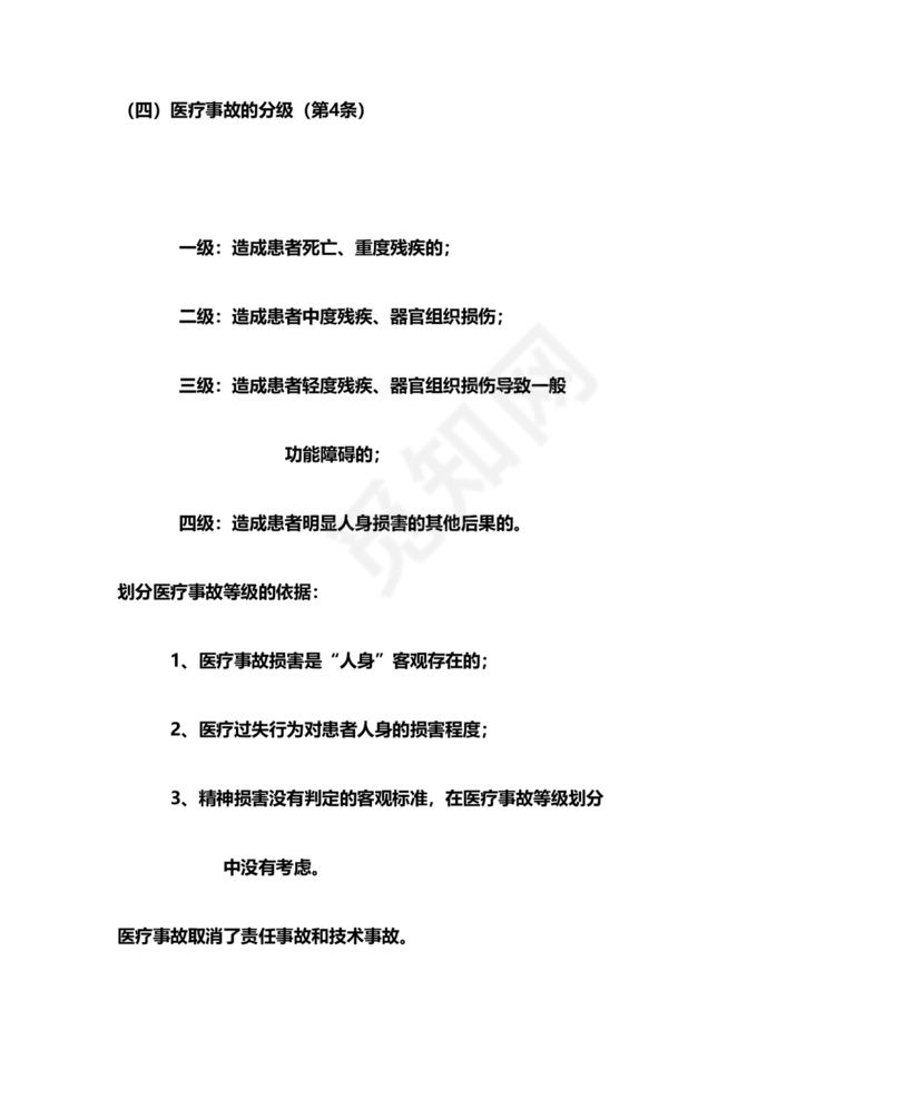 医疗事故处理条例