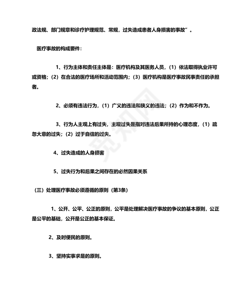 医疗事故处理条例