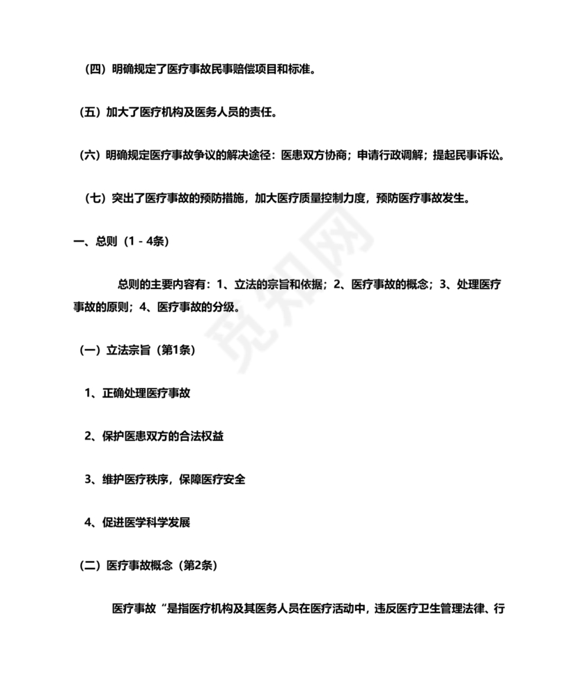 医疗事故处理条例