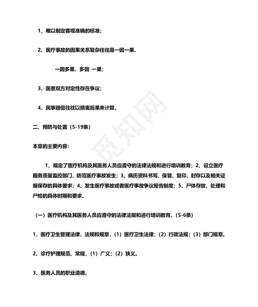 医疗事故处理条例