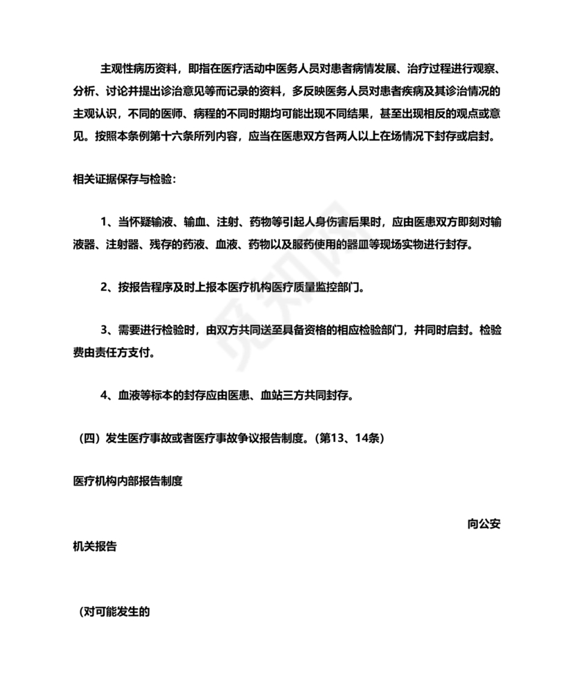 医疗事故处理条例