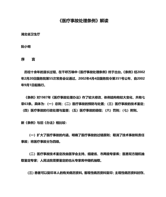 医疗事故处理条例