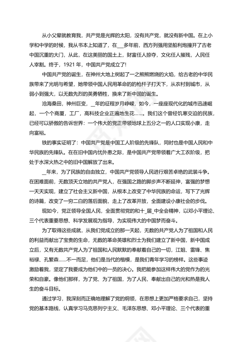 企业普通员工入党志愿书范文