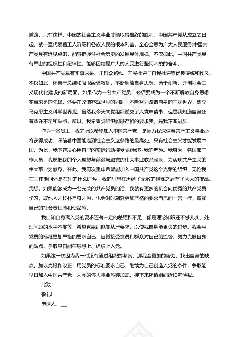 企业普通员工入党志愿书范文