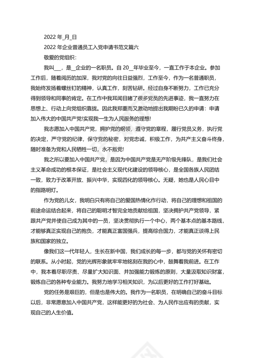 企业普通员工入党志愿书范文