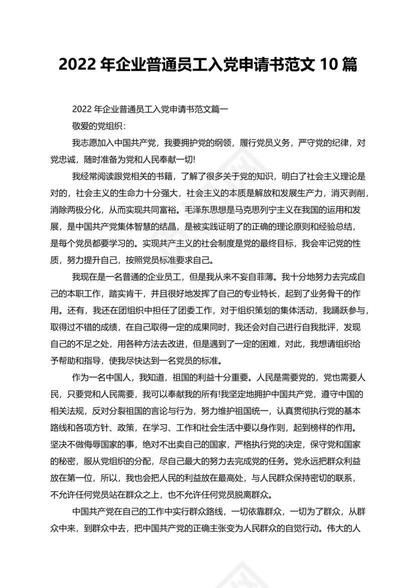 企业普通员工入党志愿书范文