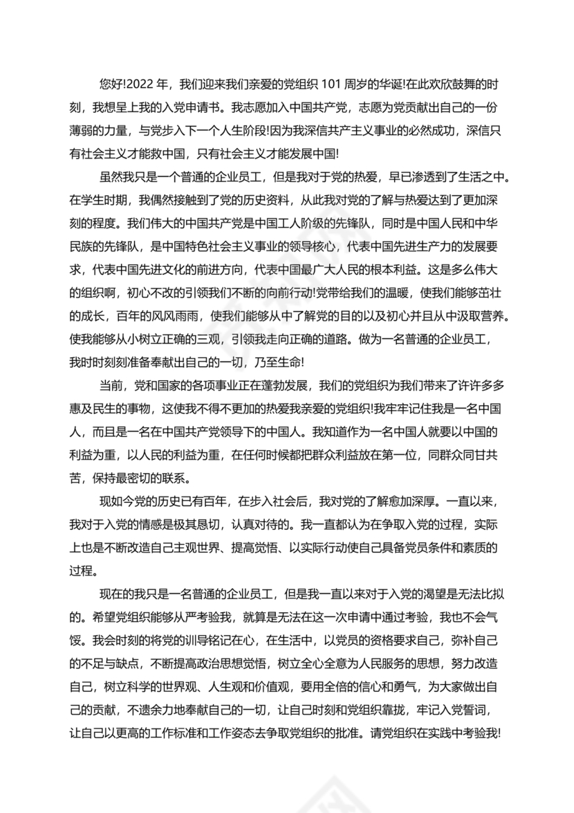 企业普通员工入党志愿书范文