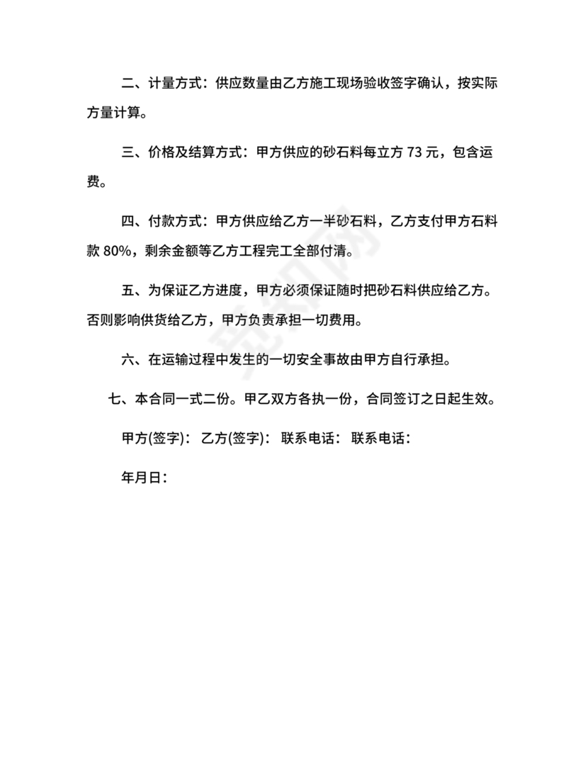 砂石料供应合同