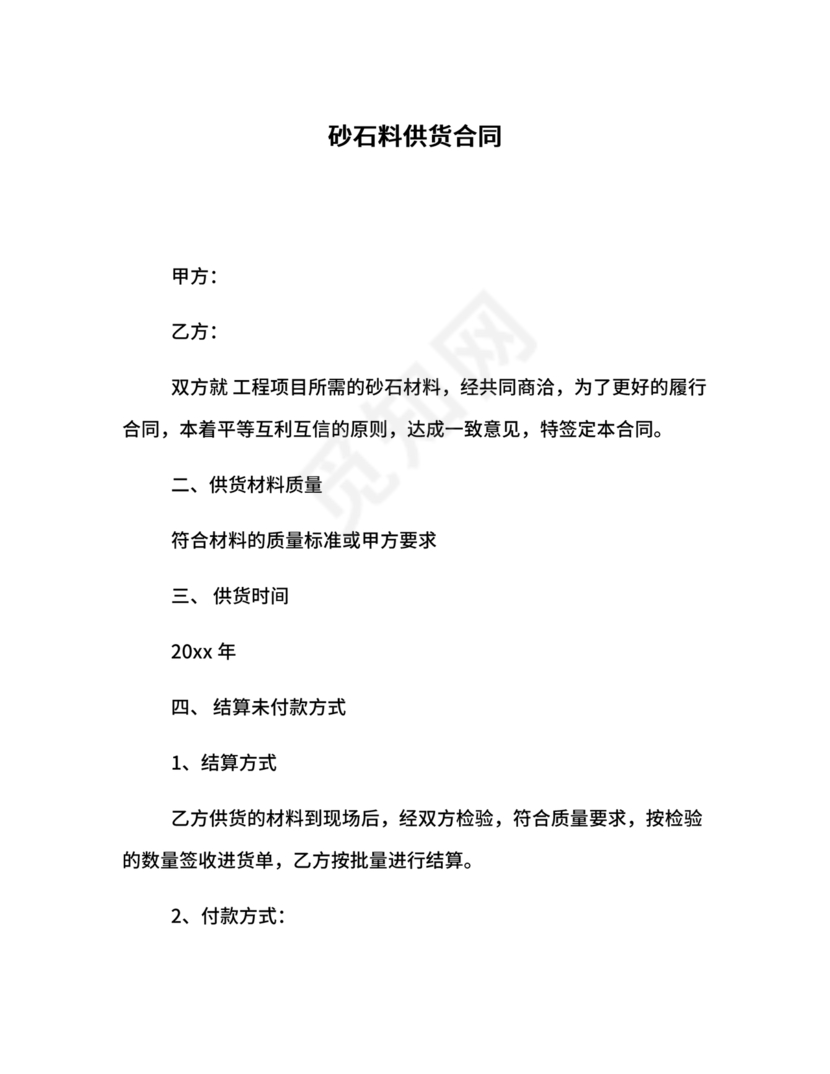 砂石料供应合同