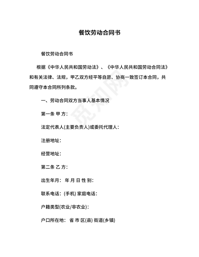 餐饮劳动合同书模板