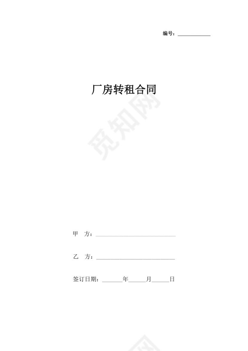 厂房转租合同协议书