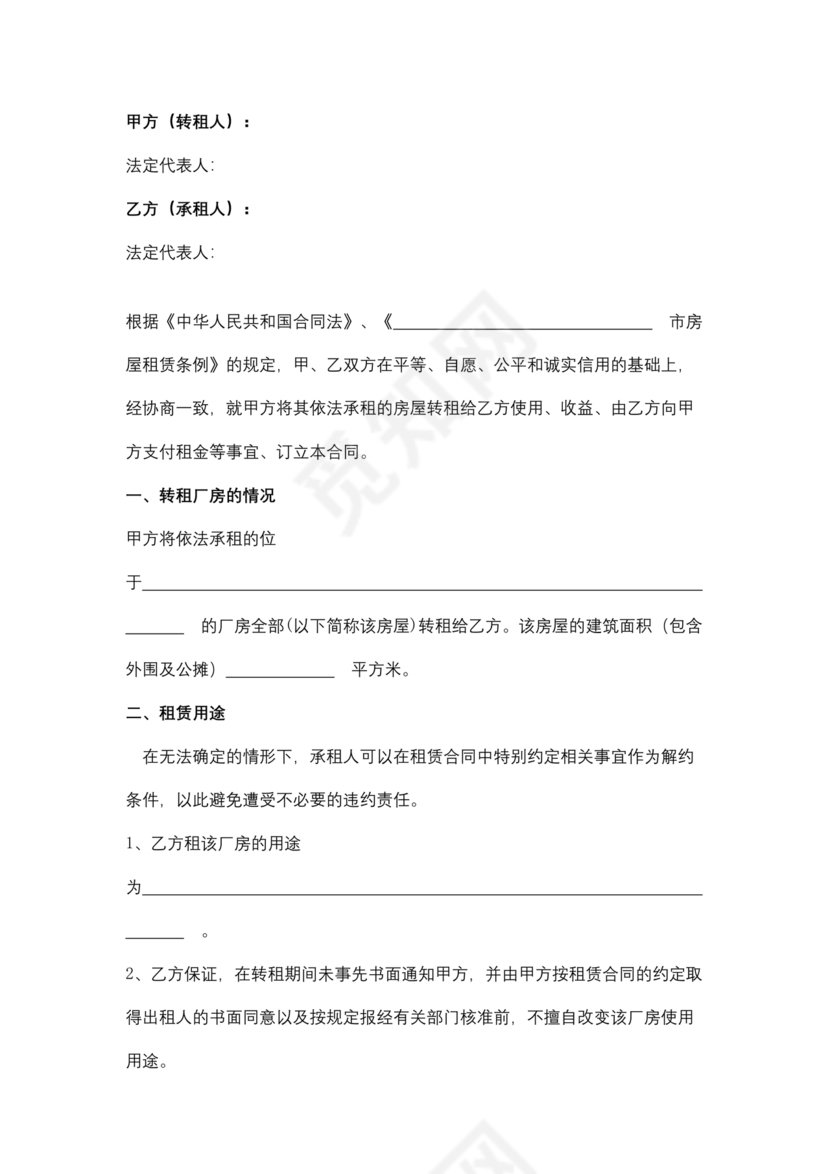 厂房转租合同协议书