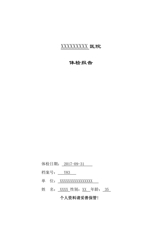 体检报告模板