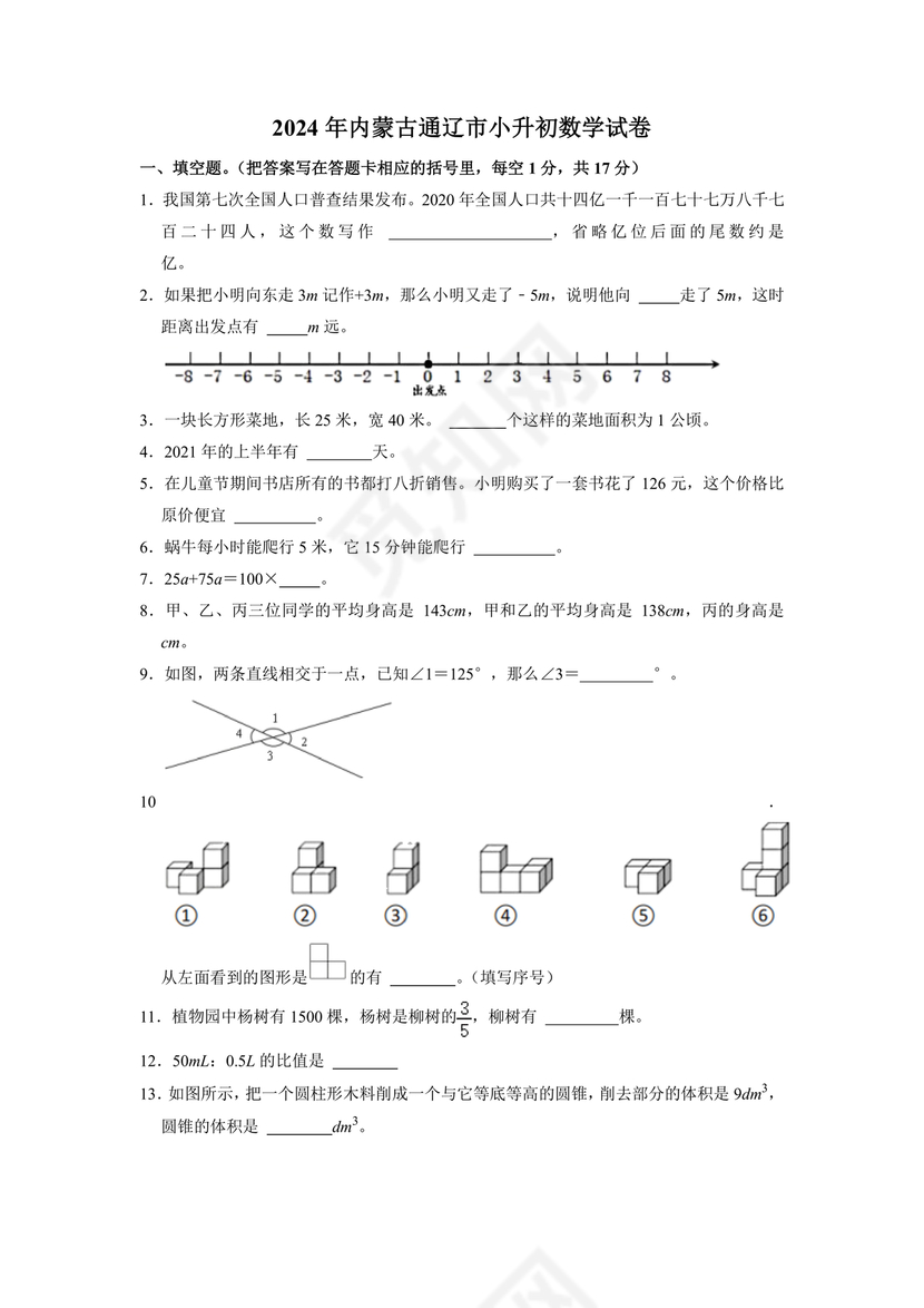 内蒙古2025小升初数学真题试卷电子版免费