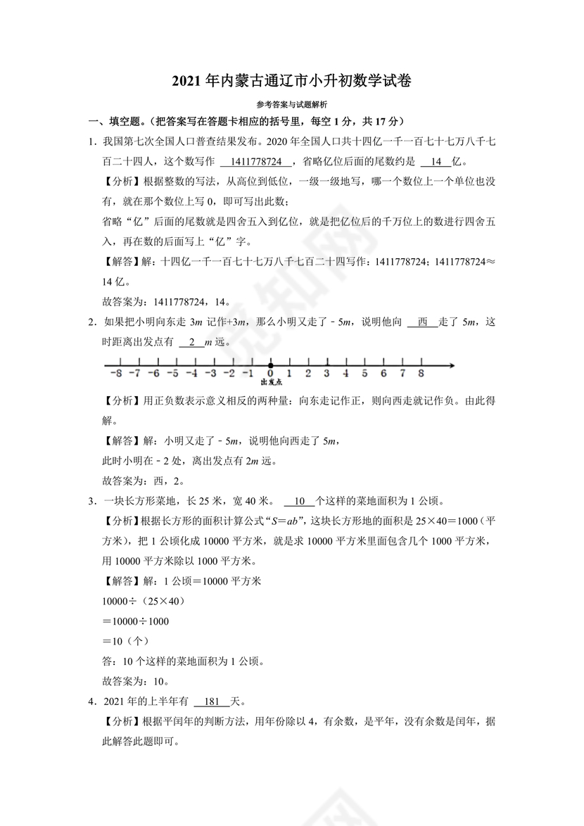 内蒙古2025小升初数学真题试卷电子版免费