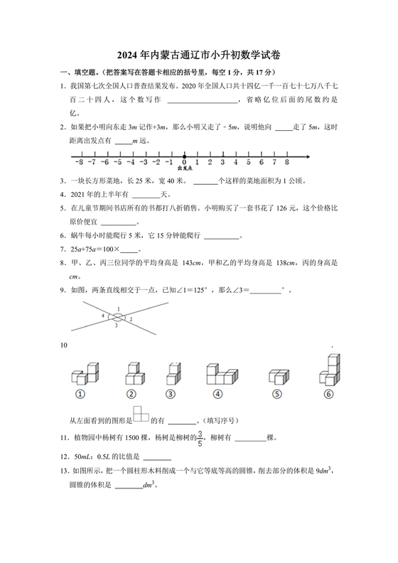 内蒙古2025小升初数学真题试卷电子版免费