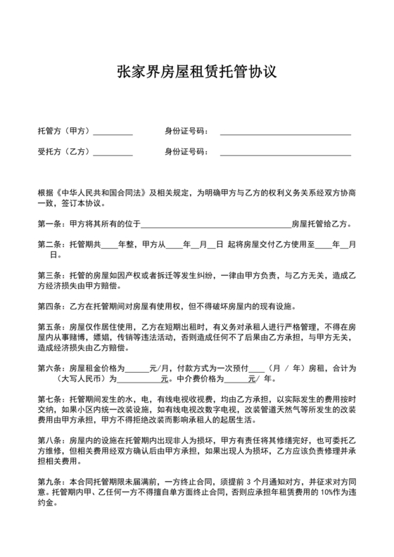 房屋租赁托管合同