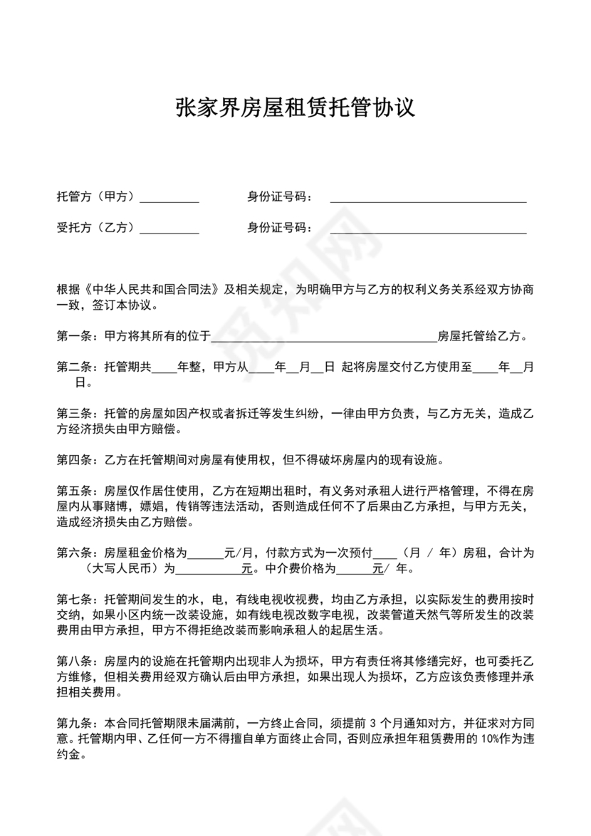 房屋租赁托管合同