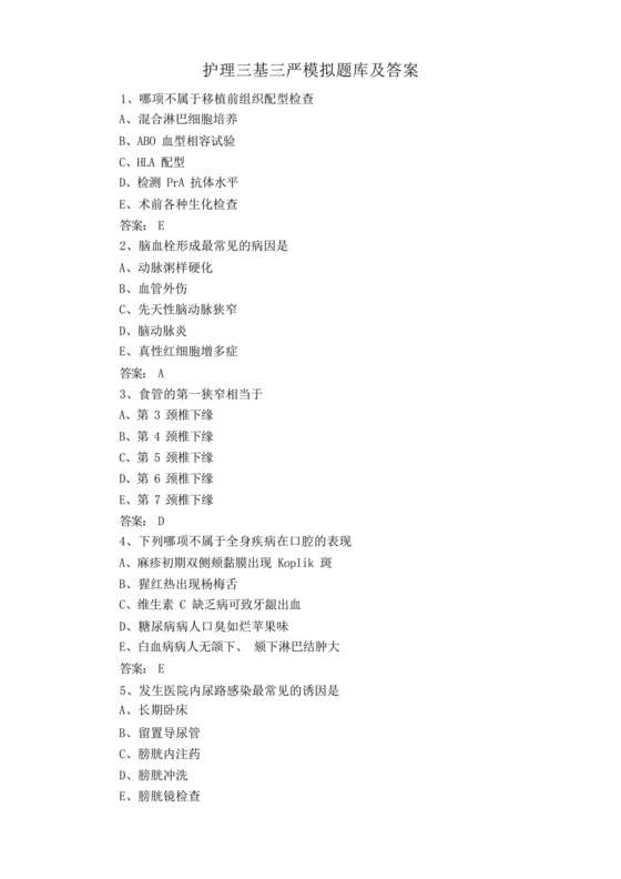 护理三基基础知识考试题库及答案
