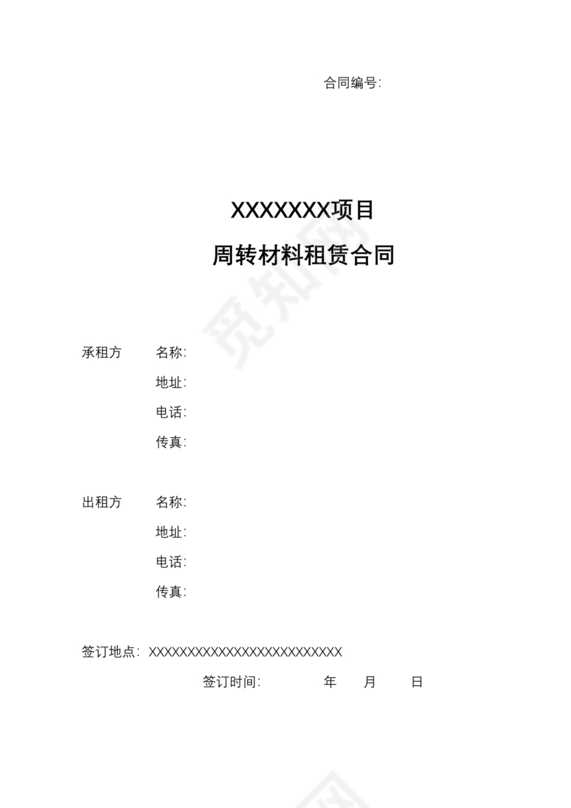 周转材料租赁合同范本