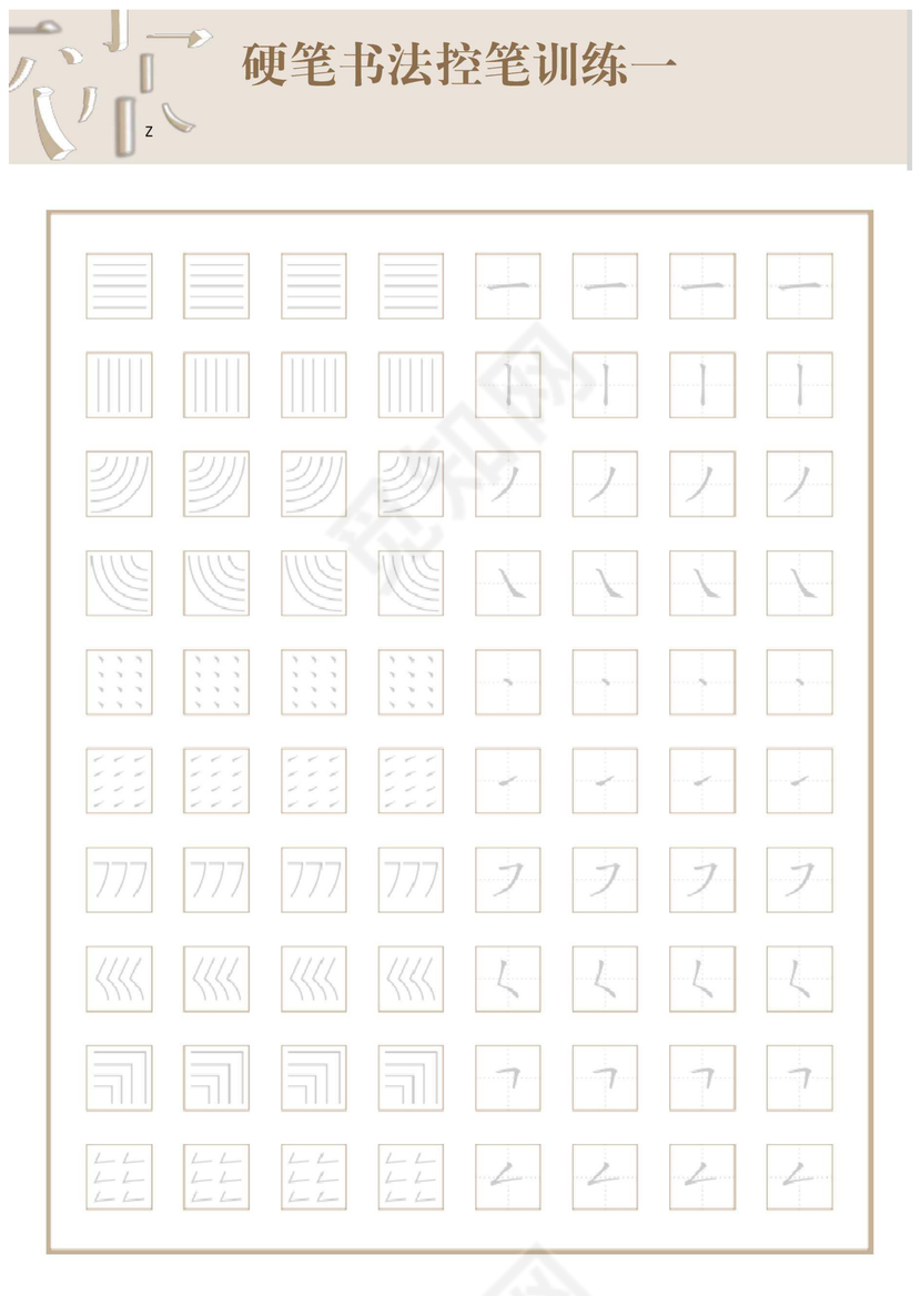 控笔训练图