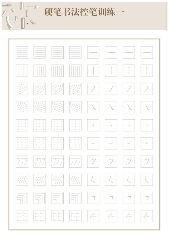 控笔训练图