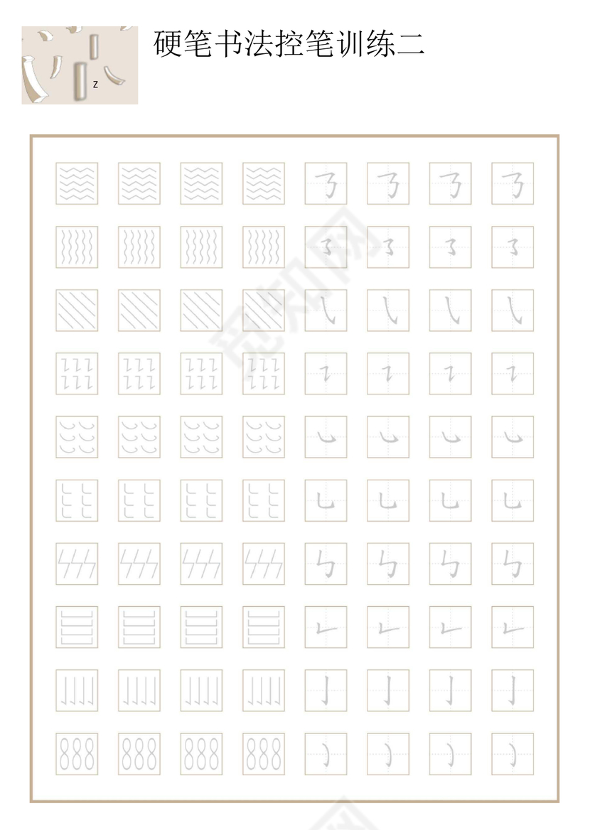 控笔训练图