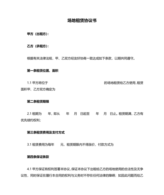 场地租赁合同协议免费