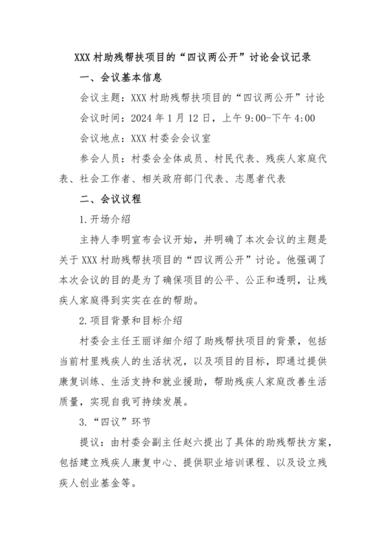 四议两公开会议记录本模板