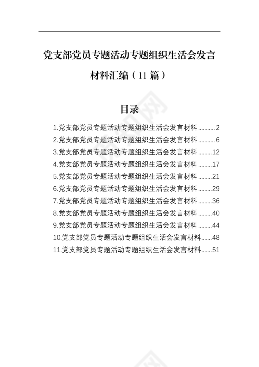 2024年组织生活发言精选5篇